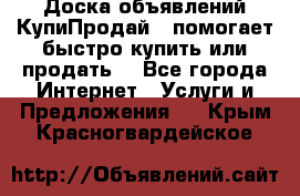 Доска объявлений КупиПродай - помогает быстро купить или продать! - Все города Интернет » Услуги и Предложения   . Крым,Красногвардейское